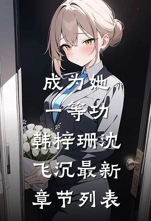 成为她一等功: 韩梓珊沈飞沉最新章节列表