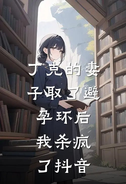 丁克的妻子取了避孕环后，我杀疯了抖音