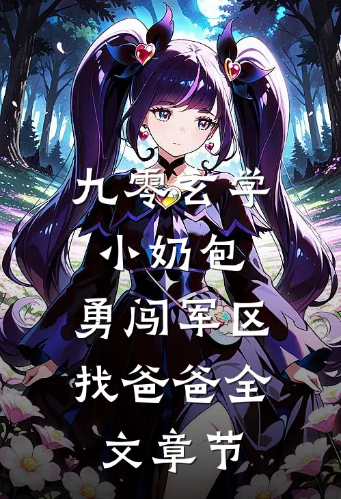 九零玄学小奶包，勇闯军区找爸爸全文章节