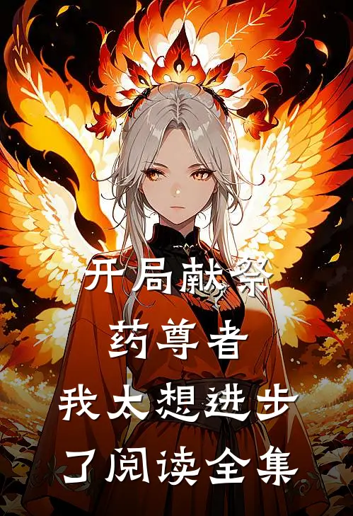 开局献祭药尊者，我太想进步了阅读全集