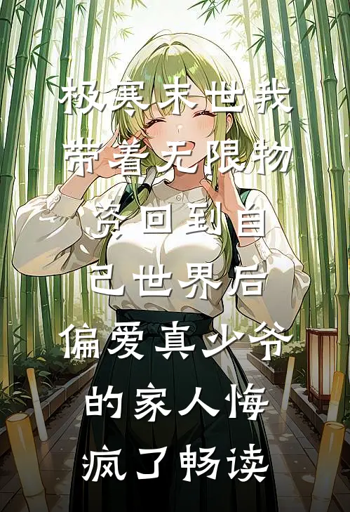 极寒末世我带着无限物资回到自己世界后，偏爱真少爷的家人悔疯了畅读