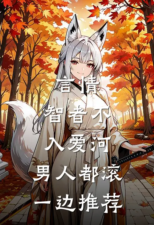 言情：智者不入爱河，男人都滚一边推荐