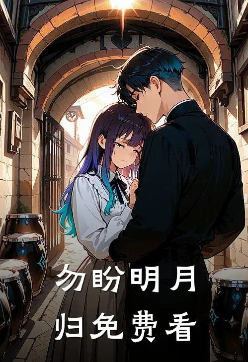 勿盼明月归免费看