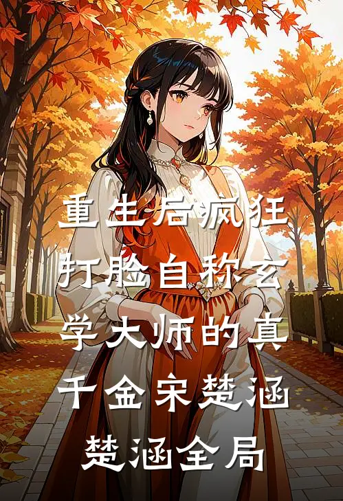 重生后疯狂打脸自称玄学大师的真千金宋楚涵楚涵全局