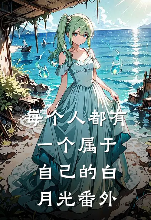 每个人都有一个属于自己的白月光 番外