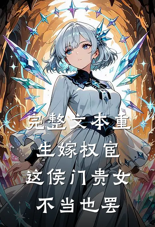 完整文本重生嫁权宦，这侯门贵女不当也罢