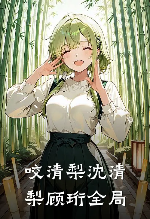 咬清梨沈清梨顾珩全局