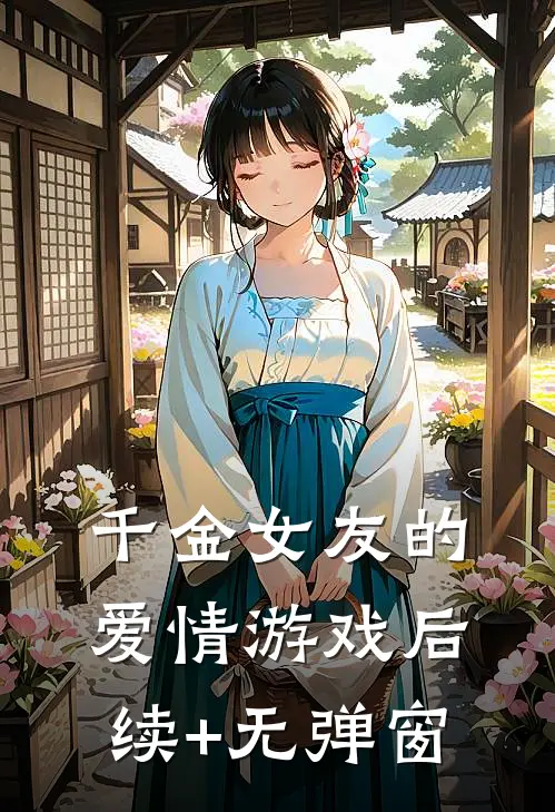 千金女友的爱情游戏后续+无弹窗