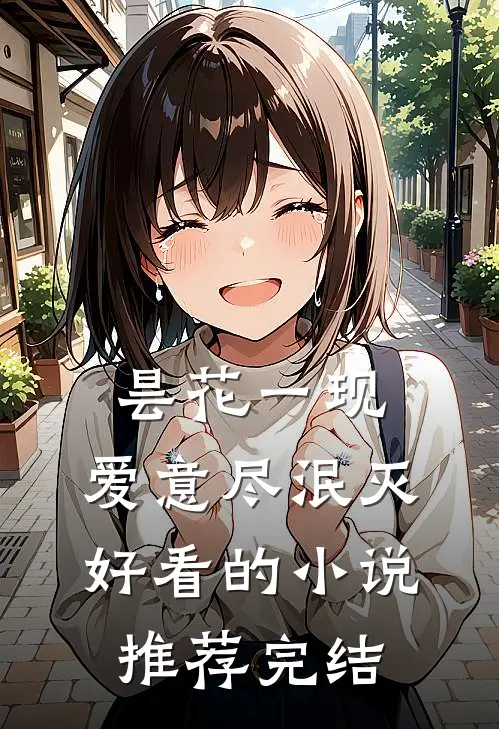 昙花一现，爱意尽泯灭好看的小说推荐完结