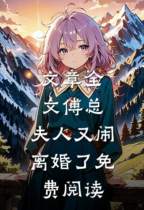 文章全文傅总,夫人又闹离婚了免费阅读