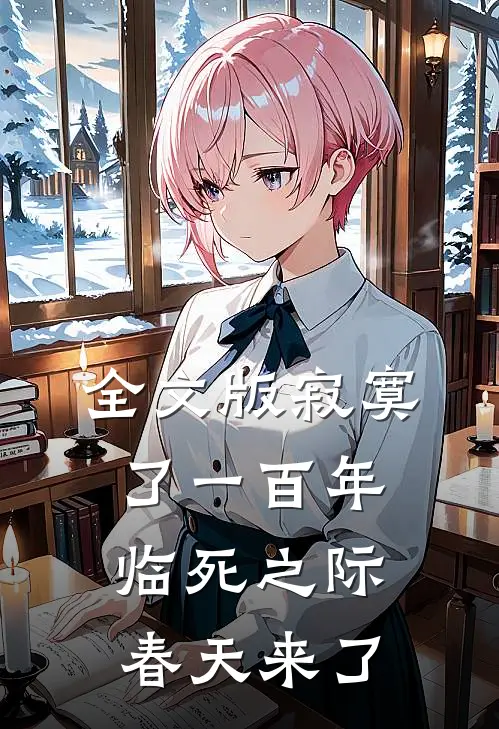 全文版寂寞了一百年，临死之际春天来了
