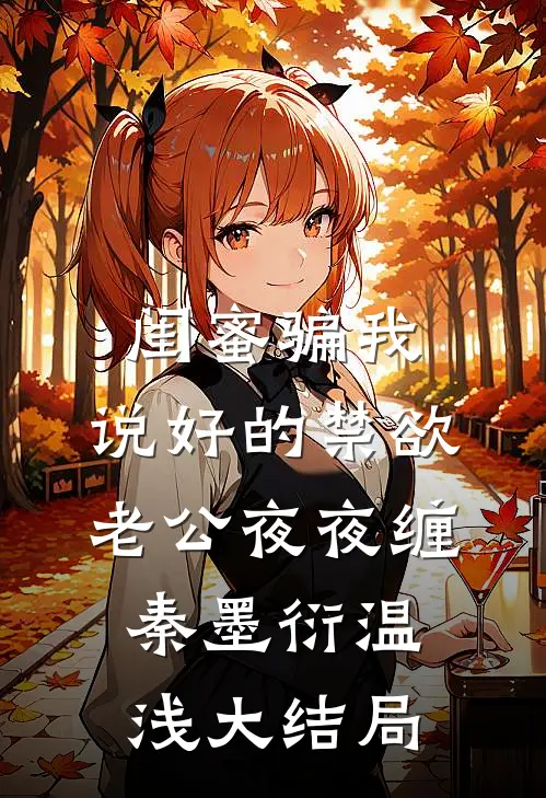 闺蜜骗我，说好的禁欲老公夜夜缠秦墨衍温浅大结局