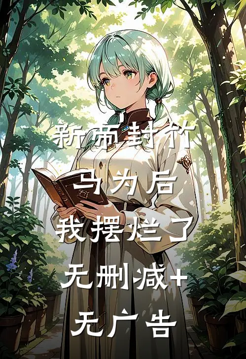 新帝封竹马为后，我摆烂了无删减+无广告