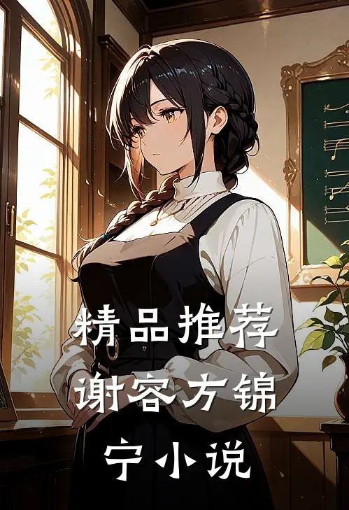 精品推荐谢容方锦宁小说