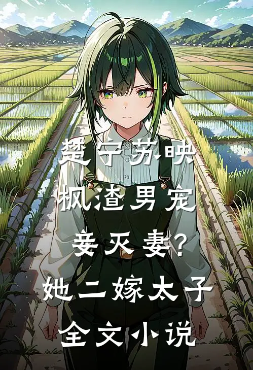 楚宁苏映枫渣男宠妾灭妻?她二嫁太子全文小说