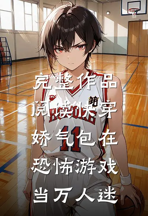 完整作品阅读快穿：娇气包在恐怖游戏当万人迷