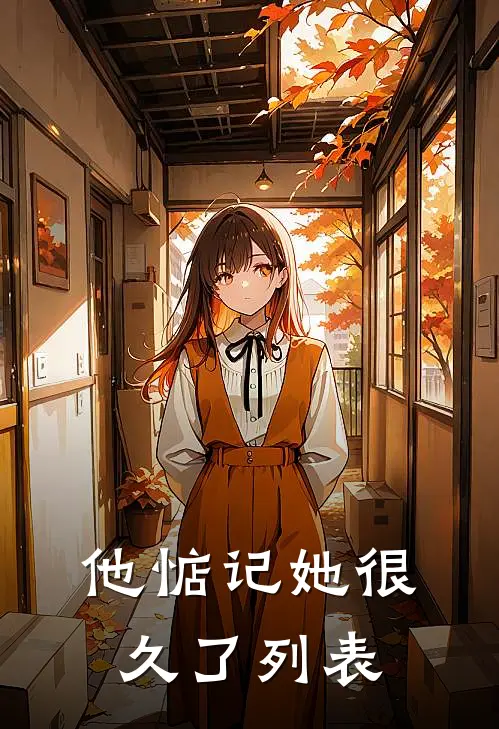 他惦记她很久了列表