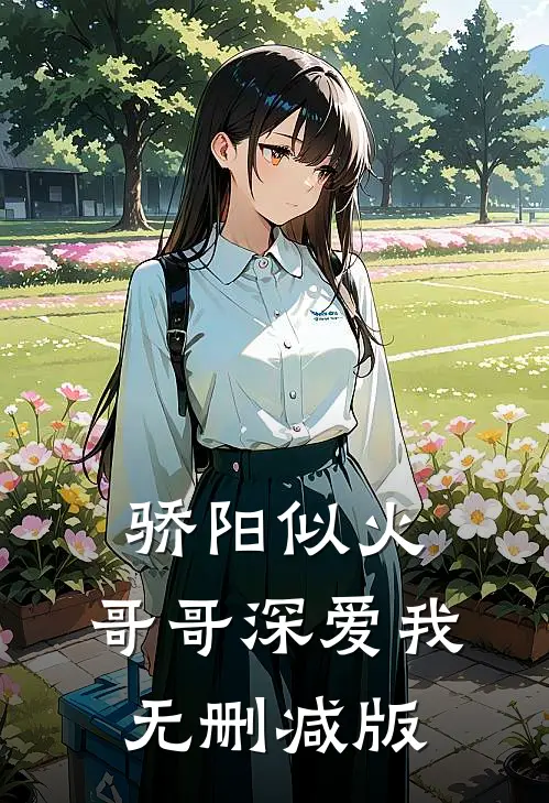 骄阳似火：哥哥深爱我无删减版