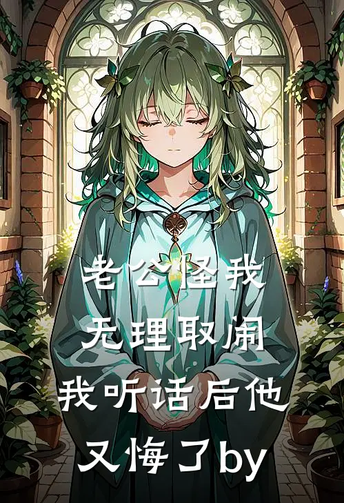 老公怪我无理取闹，我听话后他又悔了by