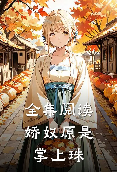 全集阅读娇奴原是掌上珠