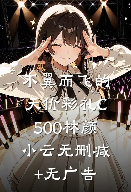 不翼而飞的天价彩礼C500林颜小云无删减+无广告
