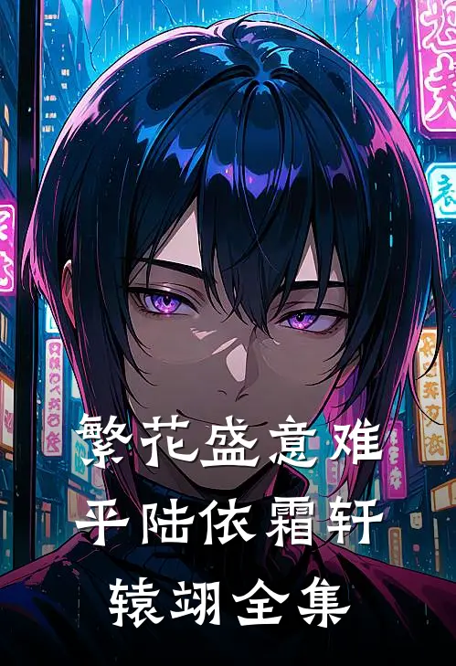 繁花盛意难平陆依霜轩辕翊全集