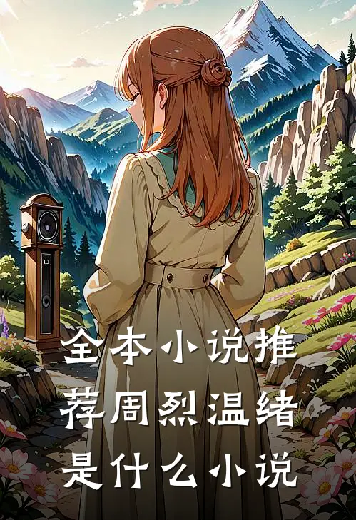 全本小说推荐周烈温绪是什么小说