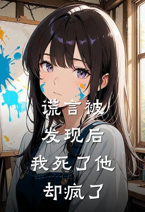 谎言被发现后，我死了他却疯了