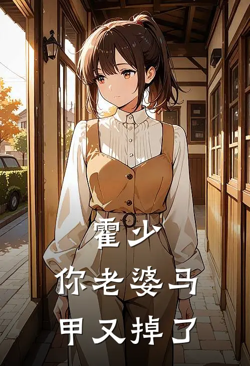 霍少，你老婆马甲又掉了