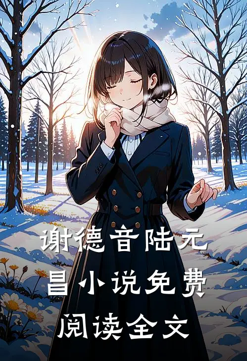 谢德音陆元昌小说免费阅读全文