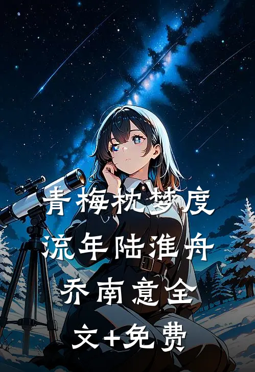 青梅枕梦度流年陆淮舟乔南意全文+免费