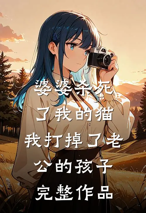 婆婆杀死了我的猫，我打掉了老公的孩子完整作品