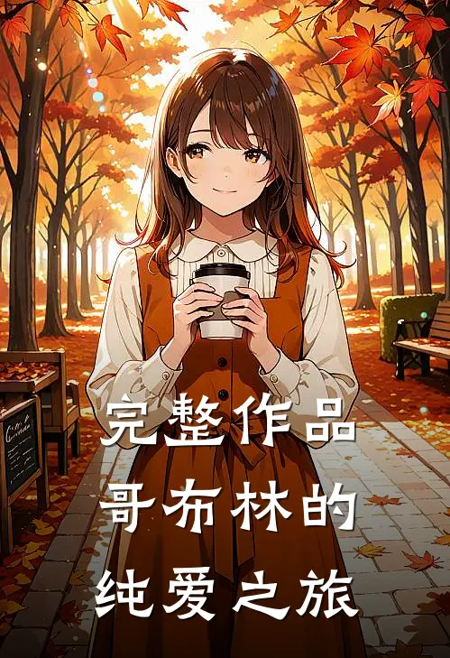 完整作品哥布林的纯爱之旅