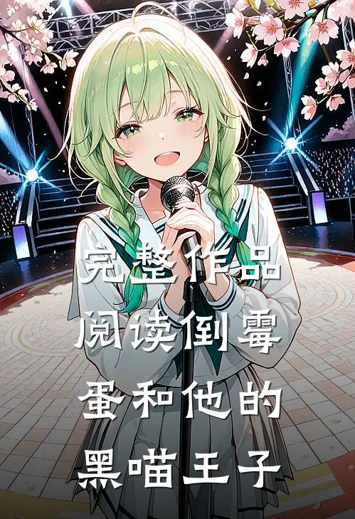 完整作品阅读倒霉蛋和他的黑喵王子