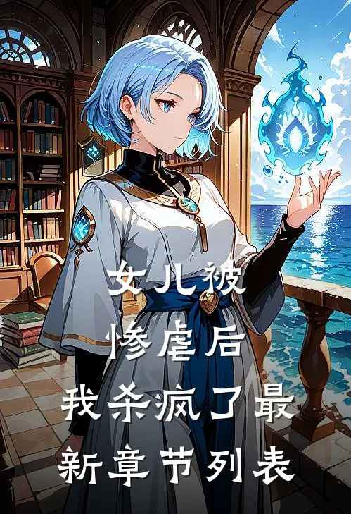 女儿被惨虐后，我杀疯了最新章节列表