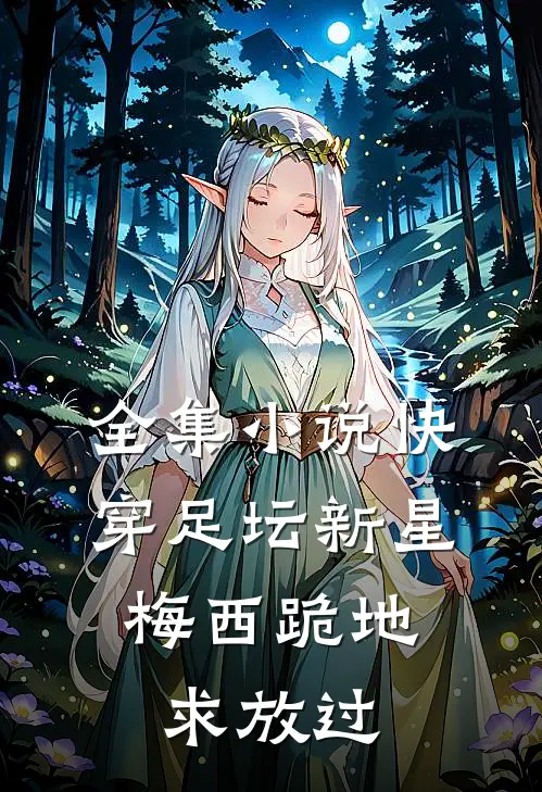 全集小说快穿足坛新星，梅西跪地求放过