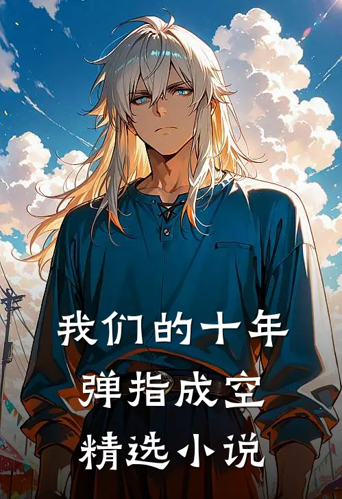 我们的十年，弹指成空精选小说