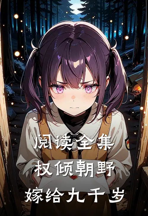 阅读全集权倾朝野,嫁给九千岁