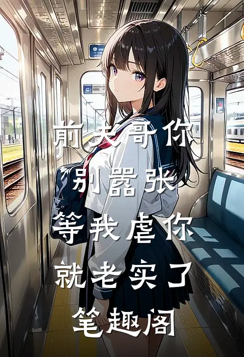 前夫哥你别嚣张，等我虐你就老实了笔趣阁