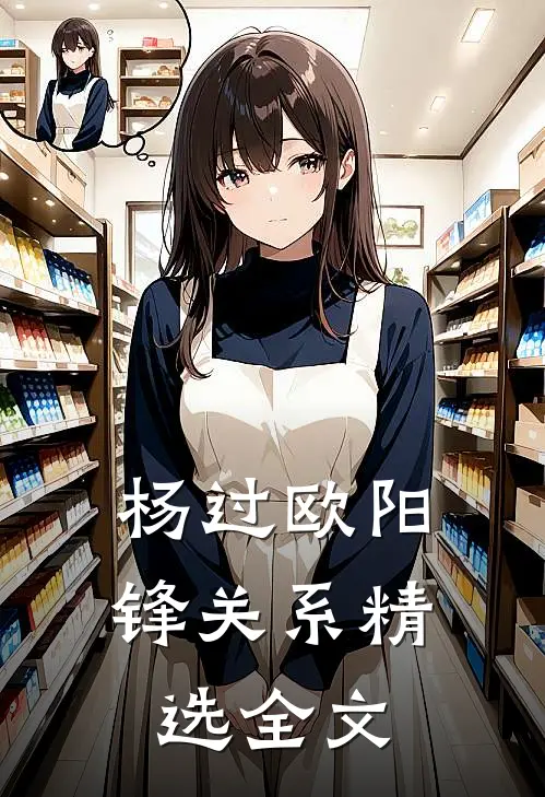 杨过欧阳锋关系精选全文