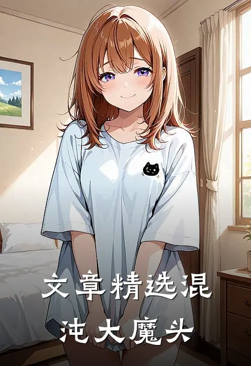 文章精选混沌大魔头