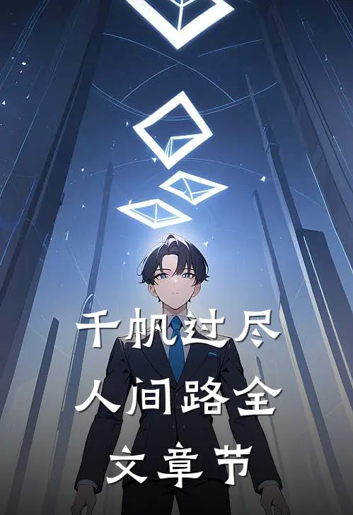 千帆过尽人间路全文章节