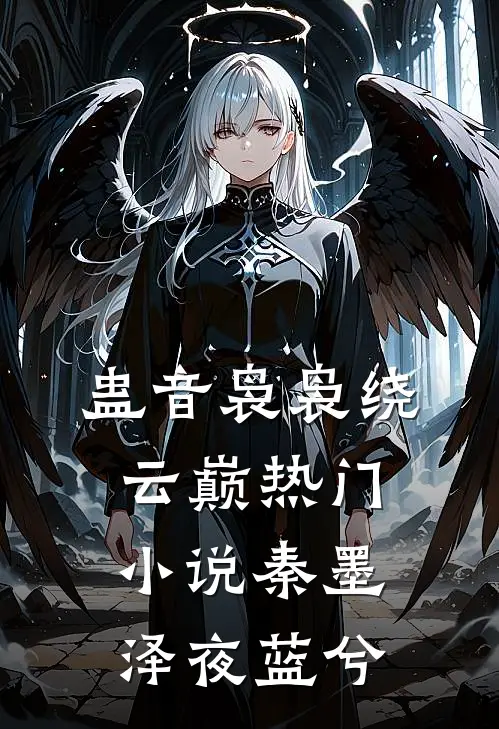 蛊音袅袅绕云巅热门小说秦墨泽夜蓝兮
