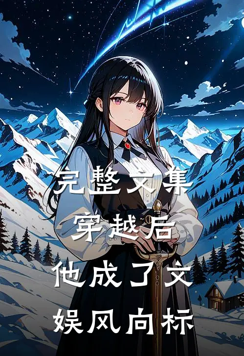 完整文集穿越后，他成了文娱风向标