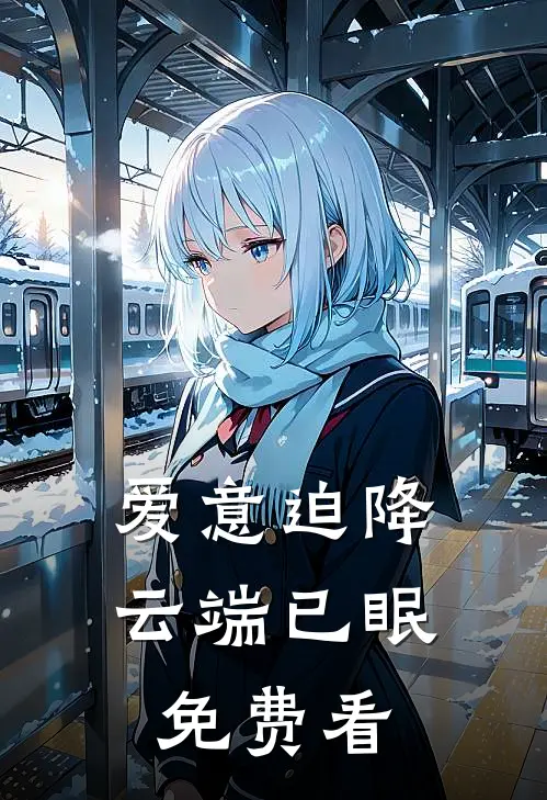 爱意迫降，云端已眠免费看