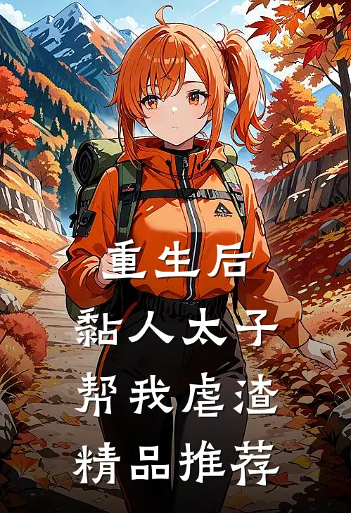 重生后，黏人太子帮我虐渣精品推荐