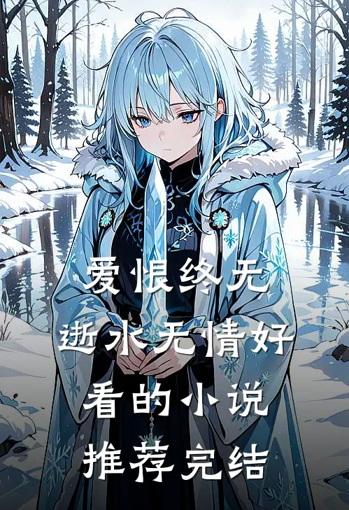 爱恨终无，逝水无情好看的小说推荐完结
