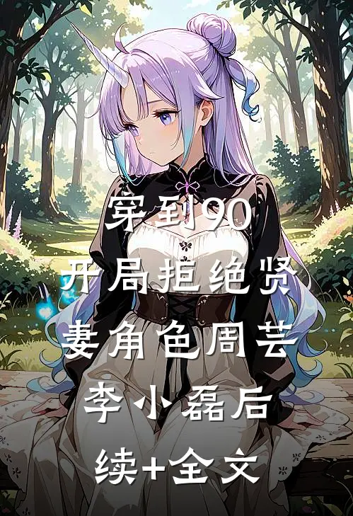 穿到90，开局拒绝贤妻角色周芸李小磊后续+全文