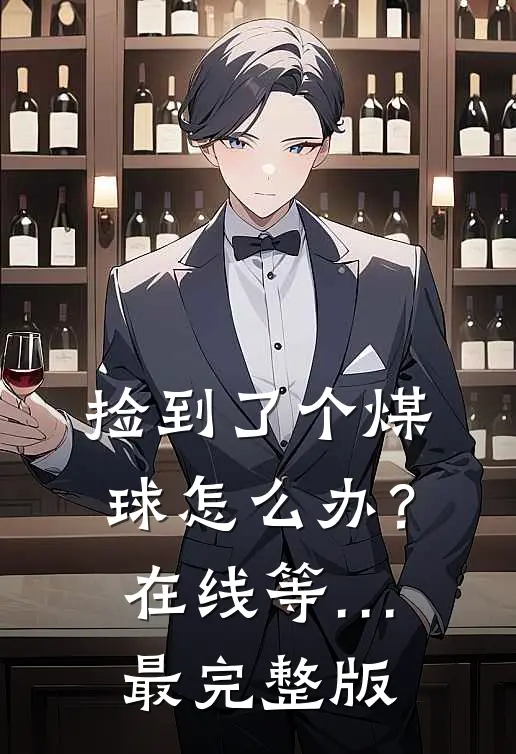 捡到了个煤球怎么办？在线等…最完整版