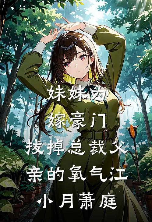 妹妹为嫁豪门，拔掉总裁父亲的氧气江小月萧庭